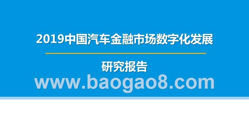 2019中国汽车金融市场数字化发展研究报告.pptx_第1页