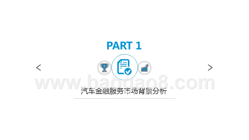 2019中国汽车金融市场数字化发展研究报告.pptx_第3页