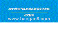 2019中国汽车金融市场数字化发展研究报告.pptx