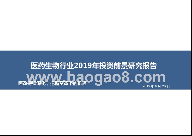 医药生物行业2019年投资前景研究报告.pptx_第1页
