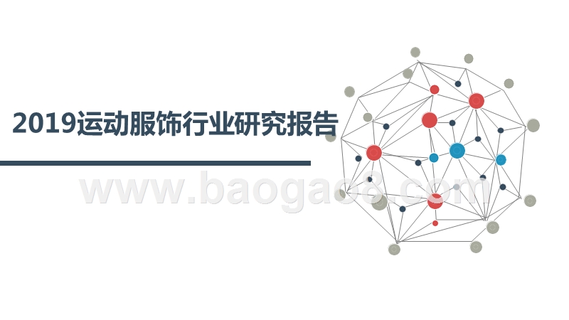 2019运动服饰行业研究报告.pptx_第1页