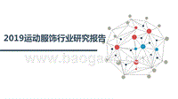 2019运动服饰行业研究报告.pptx