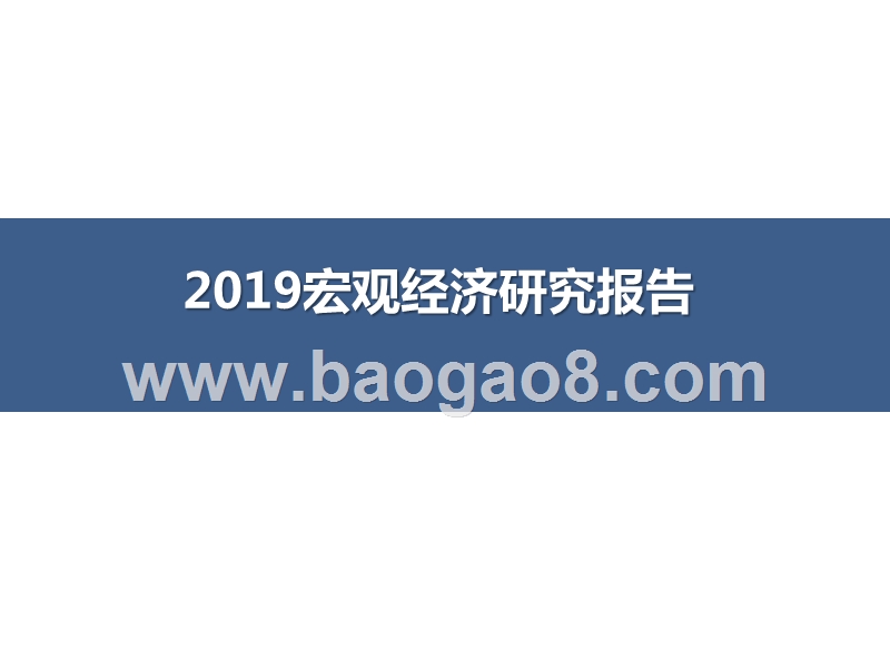 2019宏观经济研究报告.pptx_第1页
