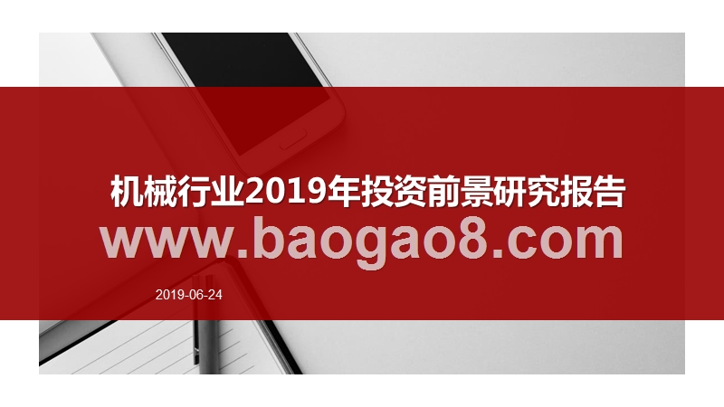 机械行业2019年投资前景研究报告.pptx_第1页