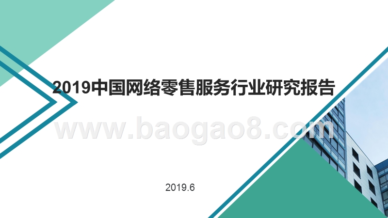 2019中国网络零售服务行业研究报告.pptx_第1页