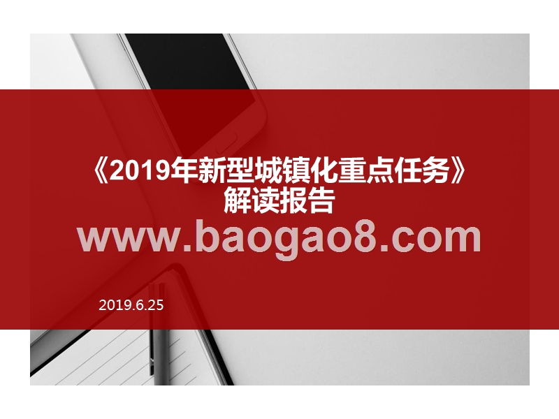 《2019年新型城镇化重点任务》解读报告.pptx_第1页