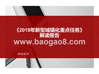 《2019年新型城镇化重点任务》解读报告.pptx