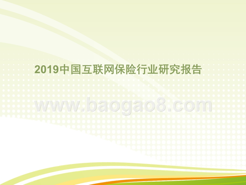 2019年中国互联网保险行业研究报告.pptx_第1页