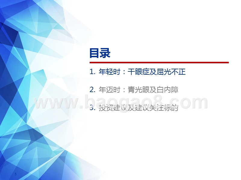 2019眼科老龄化+消费升级市场前景研究报告.pptx_第5页
