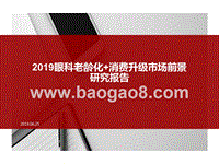 2019眼科老龄化+消费升级市场前景研究报告.pptx