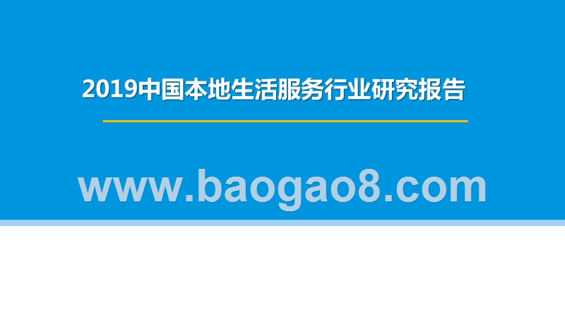 2019年H1中国本地生活服务行业研究报告.pptx_第1页