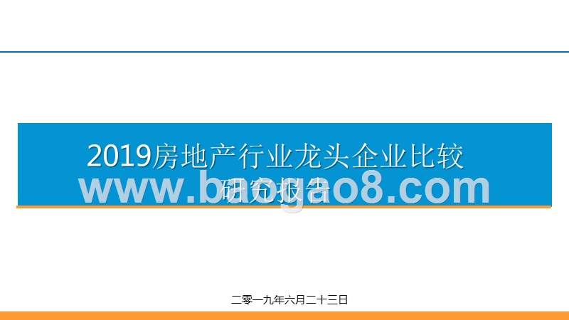 2019房地产行业龙头企业比较研究报告.pptx_第1页