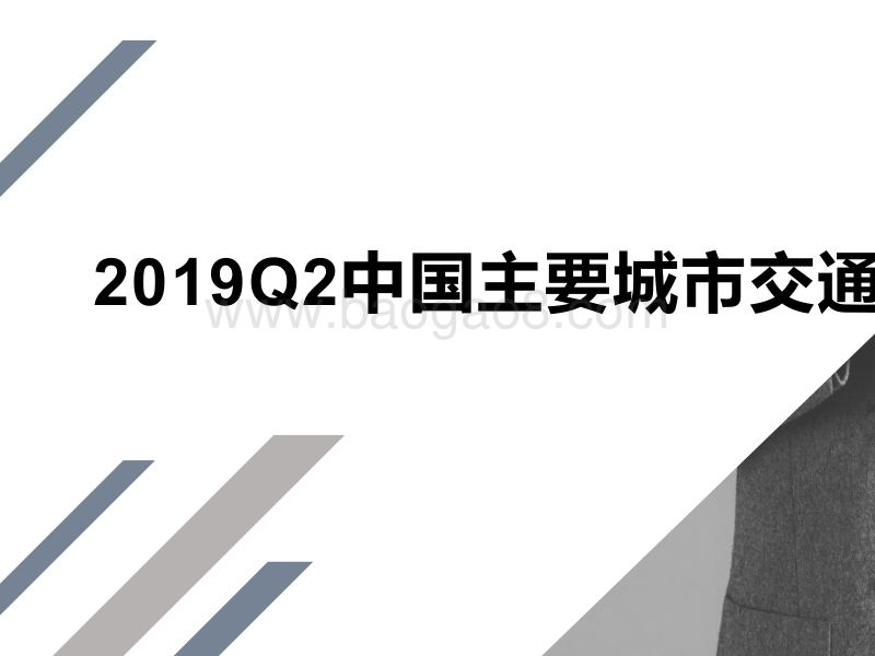 2019Q2中国主要城市交通分析报告.pptx_第1页