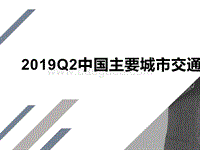 2019Q2中国主要城市交通分析报告.pptx