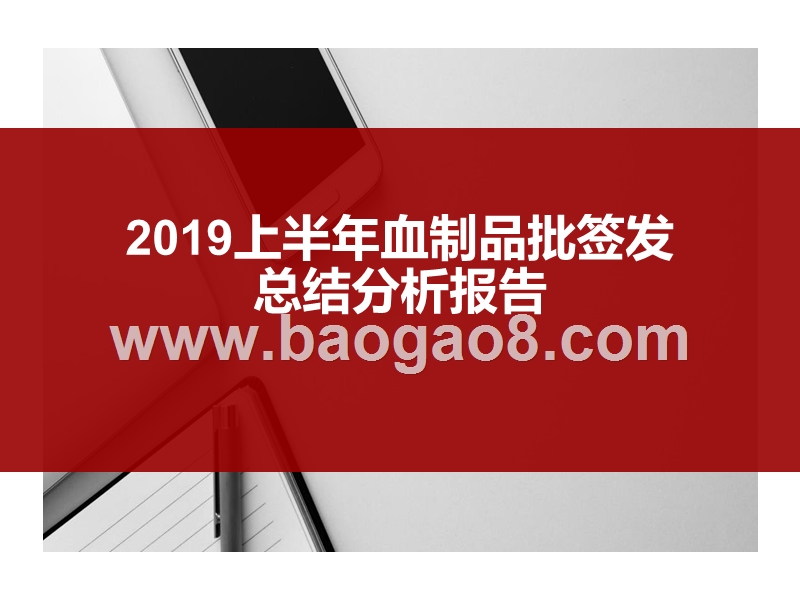 2019上半年血制品批签发总结分析报告.pptx_第1页