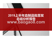 2019上半年血制品批签发总结分析报告.pptx