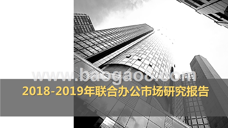 2018-2019年联合办公市场研究报告.pptx_第1页