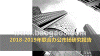 2018-2019年联合办公市场研究报告.pptx