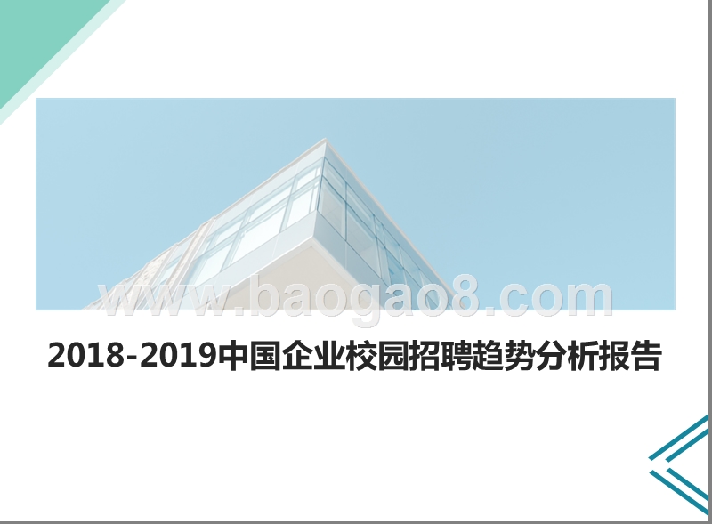 2018-2019中国企业校园招聘趋势分析报告.pptx_第1页
