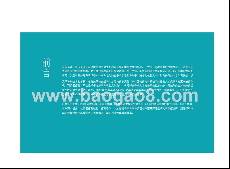 2018-2019中国企业校园招聘趋势分析报告.pptx_第2页