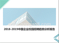 2018-2019中国企业校园招聘趋势分析报告.pptx