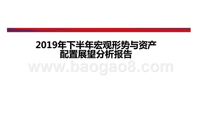 2019年下半年宏观形势与资产配置展望分析报告.pptx_第1页
