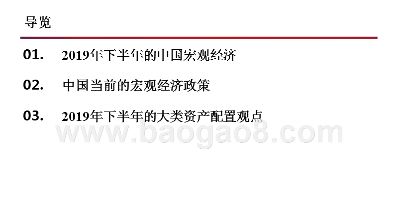 2019年下半年宏观形势与资产配置展望分析报告.pptx_第2页