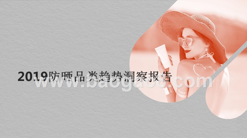 2019防晒品类趋势洞察报告.pptx_第1页