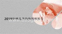 2019防晒品类趋势洞察报告.pptx