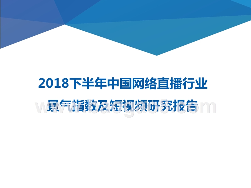 2018下半年中国网络直播行业景气指数及短视频研究报告.pptx_第1页