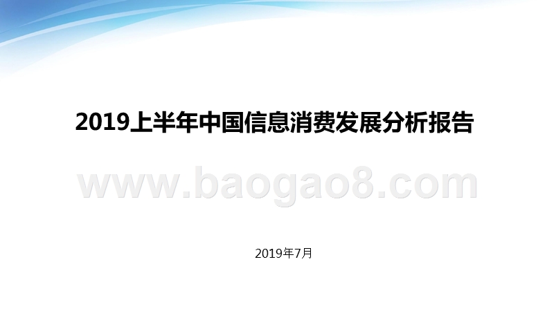 2019上半年中国信息消费发展分析报告.pptx_第1页