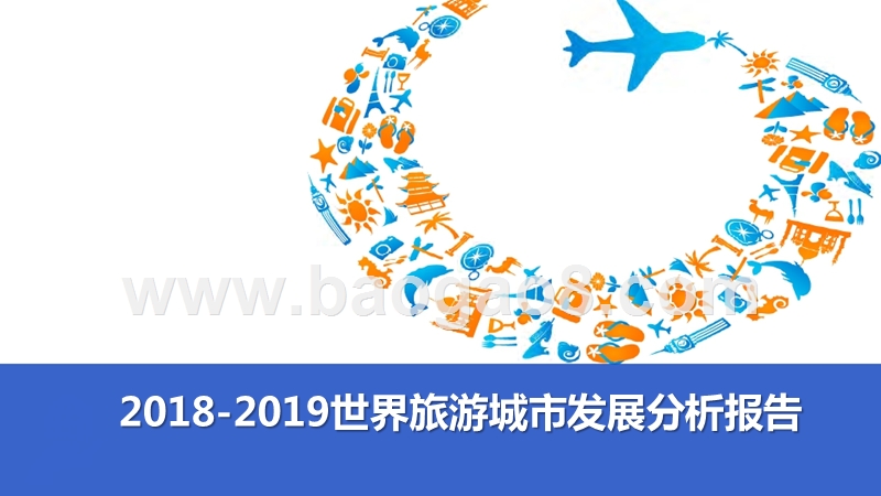2018-2019世界旅游城市发展分析报告.pptx_第1页
