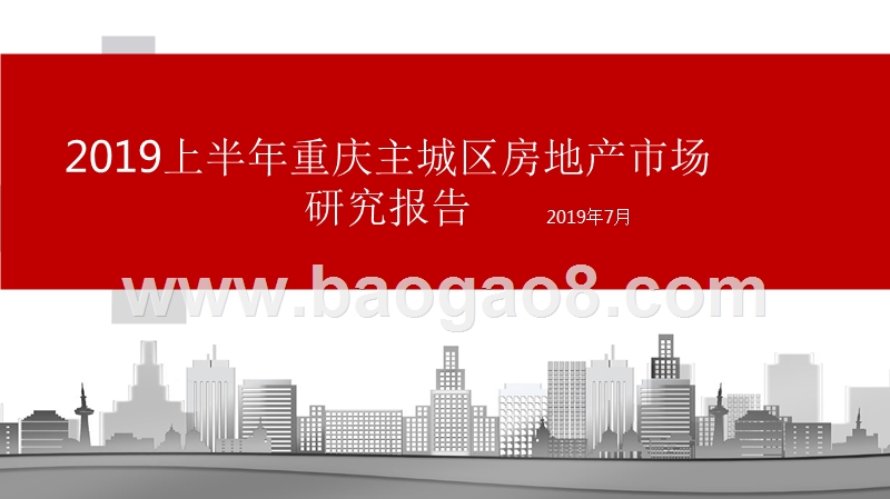 2019上半年重庆主城区房地产市场研究报告.pptx_第1页