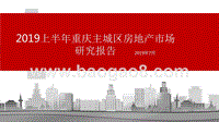2019上半年重庆主城区房地产市场研究报告.pptx