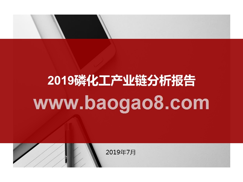 2019磷化工产业链分析报告.pptx_第1页