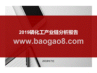 2019磷化工产业链分析报告.pptx
