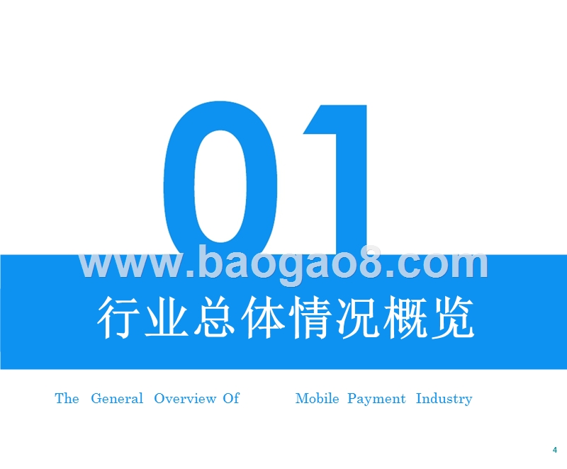 2019第三方移动支付行业研究报告.pptx_第4页