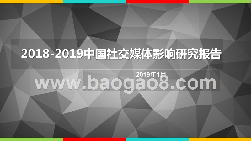 2018-2019中国社交媒体影响研究报告.pptx_第1页