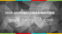2018-2019中国社交媒体影响研究报告.pptx