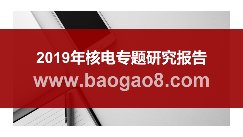 2019年核电专题研究报告.pptx_第1页