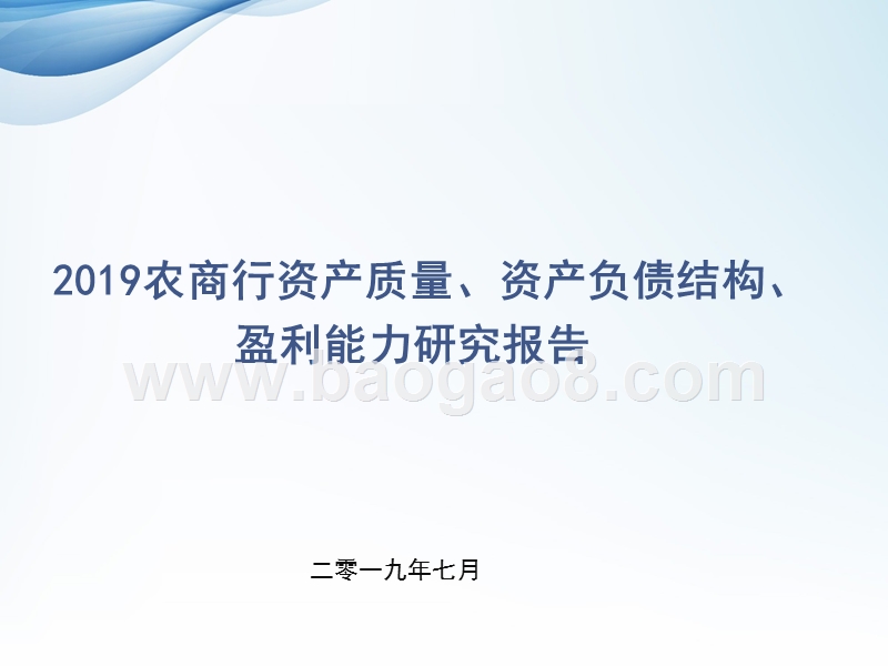 2019农商行资产质量、资产负债结构、盈利能力研究报告.pptx_第1页
