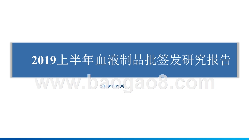 2019上半年血液制品批签发研究报告.pptx_第1页