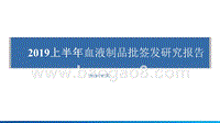 2019上半年血液制品批签发研究报告.pptx