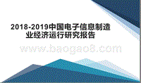 2018-2019中国电子信息制造业经济运行研究报告.pptx