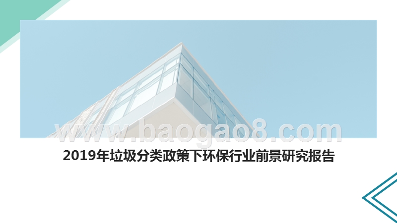 2019年垃圾分类政策下环保行业前景研究报告.pptx_第1页