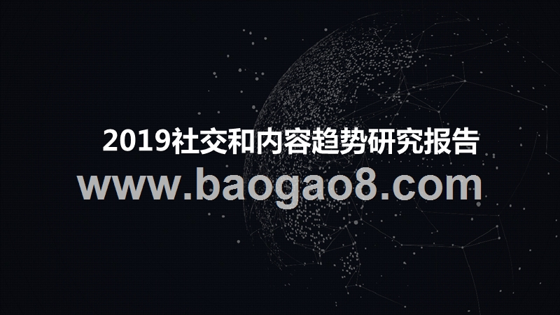 2019社交和内容趋势研究报告.pptx_第1页