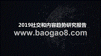2019社交和内容趋势研究报告.pptx