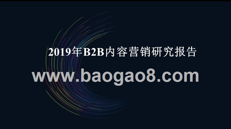 2019年B2B内容营销研究报告.pptx_第1页
