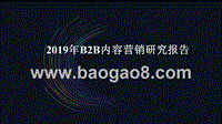 2019年B2B内容营销研究报告.pptx