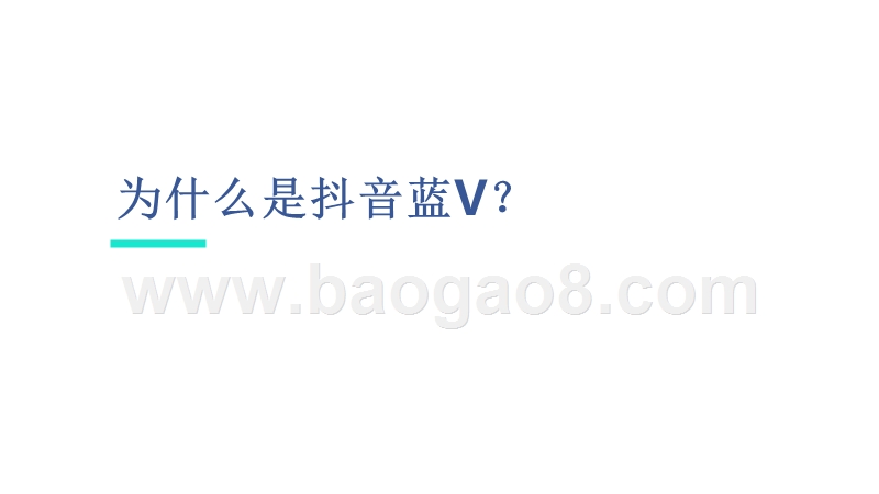 2019抖音企业蓝V价值分析报告.pptx_第2页